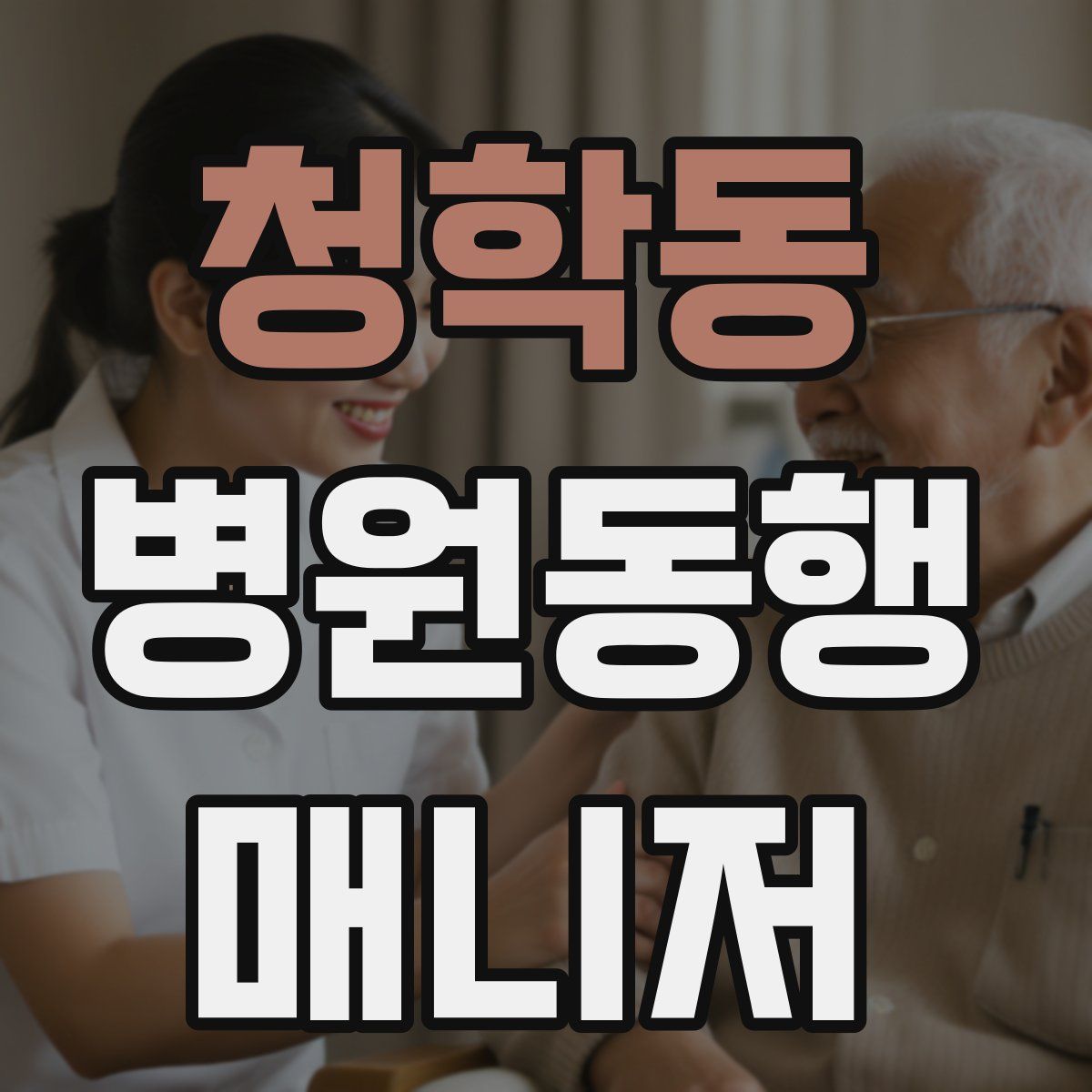 청학동 병원동행매니저 자격증