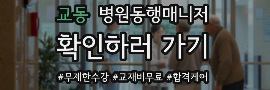 교동 병원동행매니저 자격증