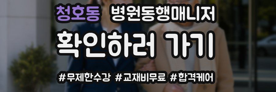 청호동 병원동행매니저 자격증