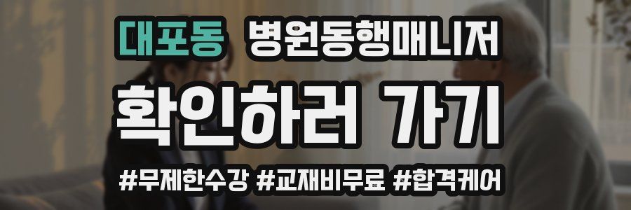 대포동 병원동행매니저 자격증