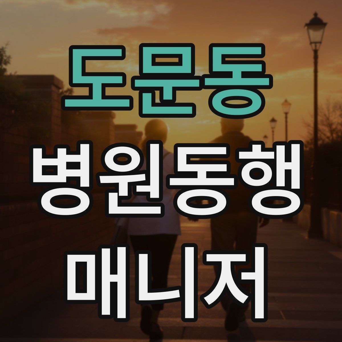 도문동 병원동행매니저 자격증 설명은 짧고 정확하게가 좋은 이유