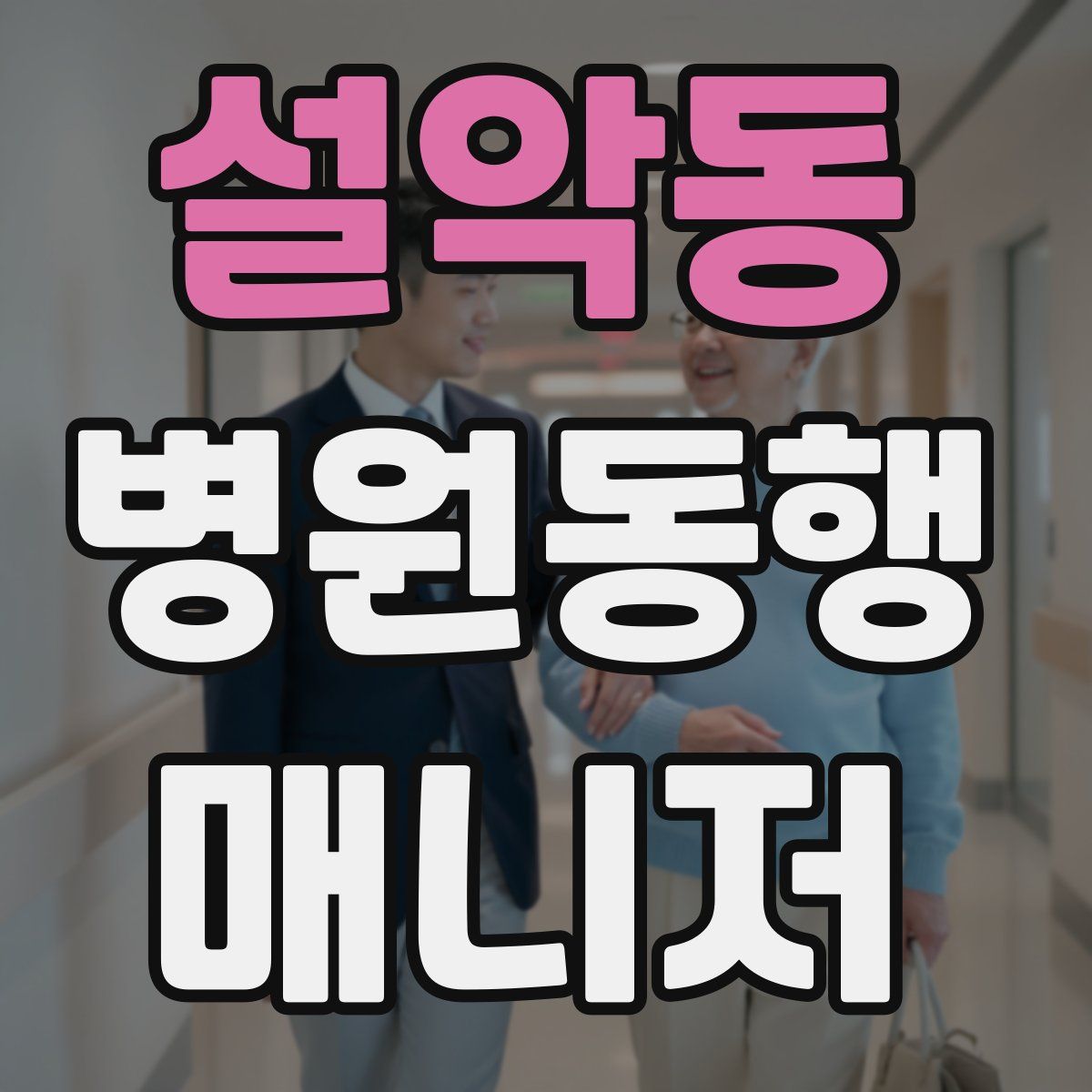 설악동 병원동행매니저 자격증
