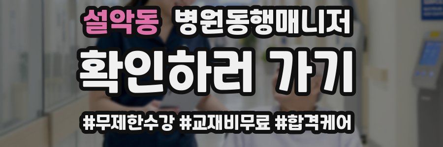 설악동 병원동행매니저 자격증