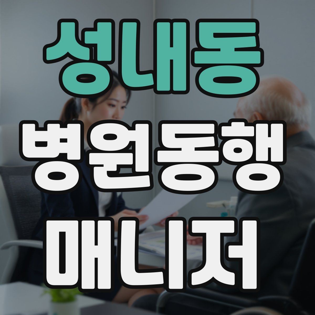성내동 병원동행매니저 자격증 본인 컨디션이 서비스에 영향을 주는 이유