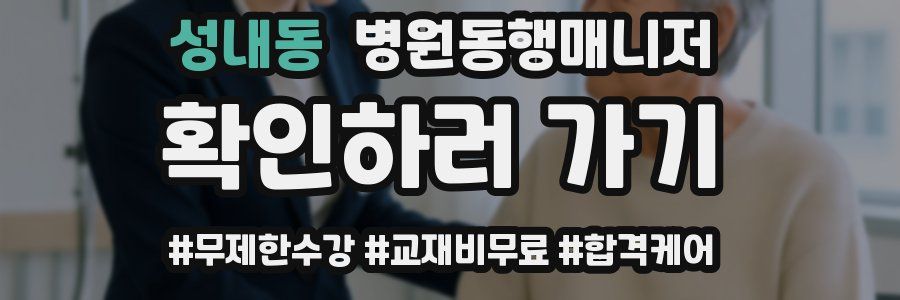 성내동 병원동행매니저 자격증