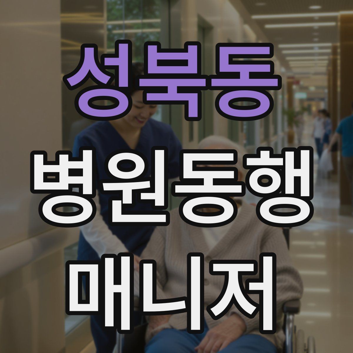 성북동 병원동행매니저 자격증 합격 후 바로 준비해야 할 것