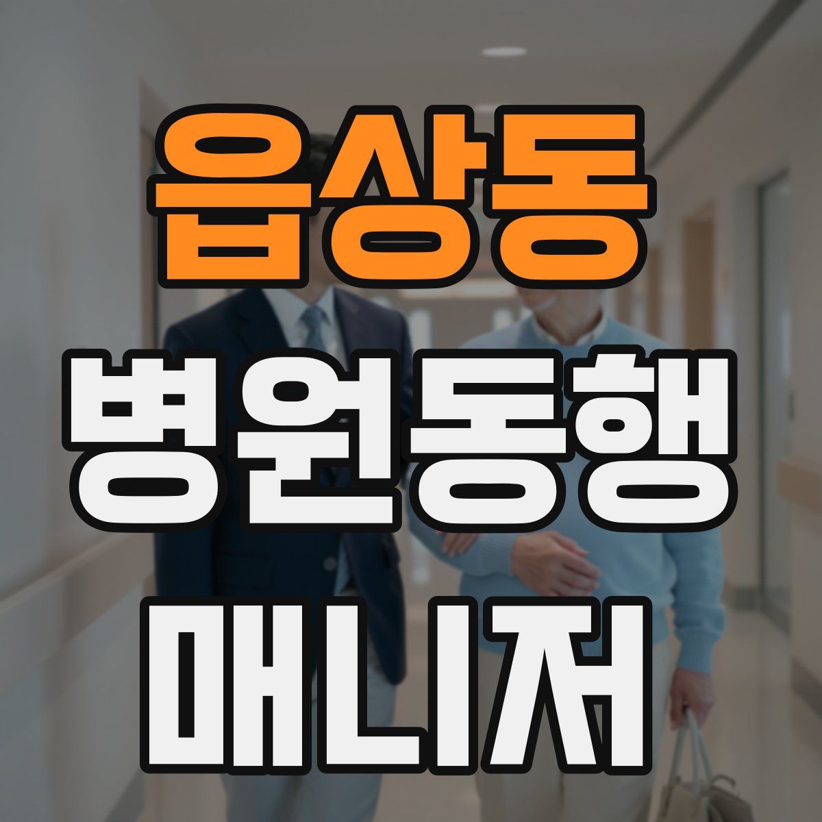 읍상동 병원동행매니저 자격증