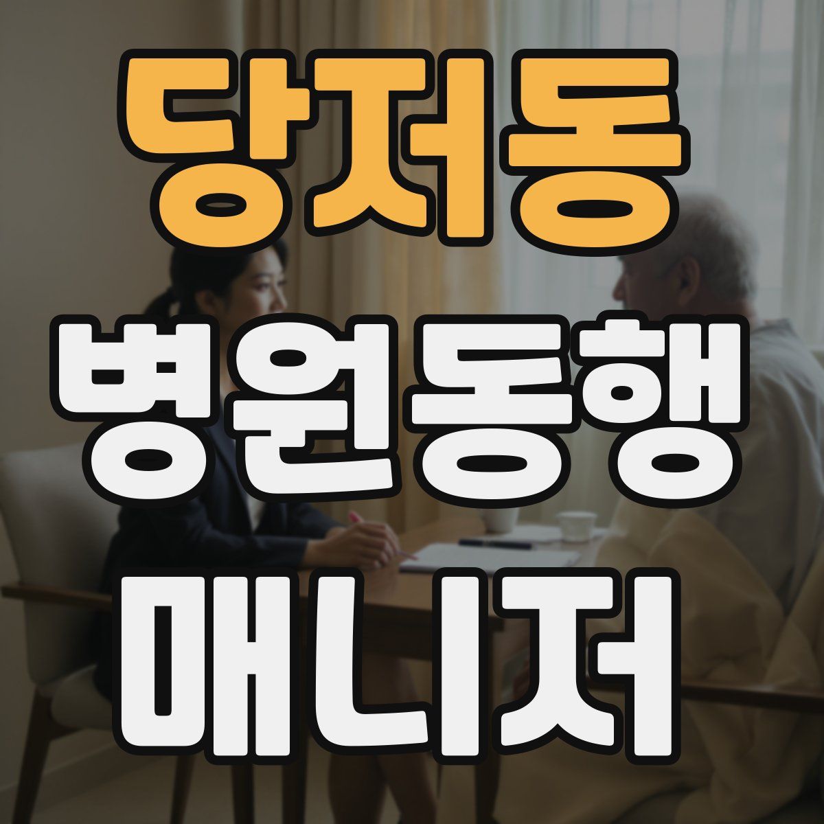 당저동 병원동행매니저 자격증