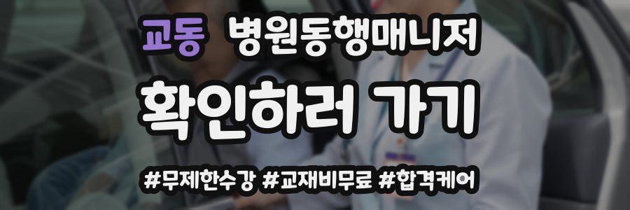 교동 병원동행매니저 자격증