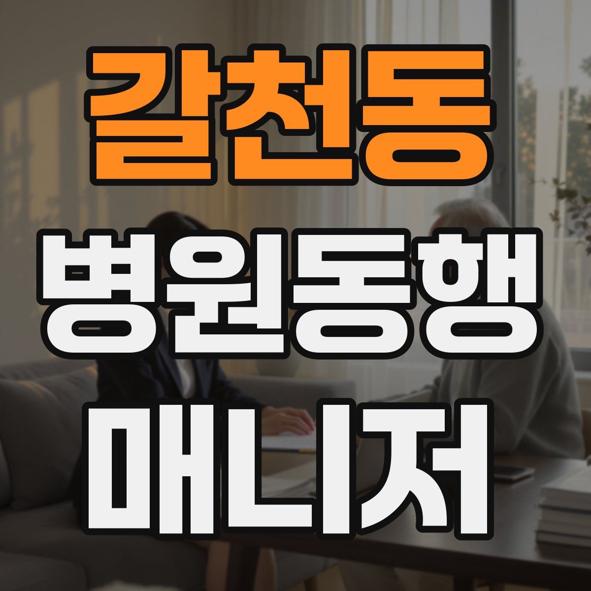 갈천동 병원동행매니저 자격증