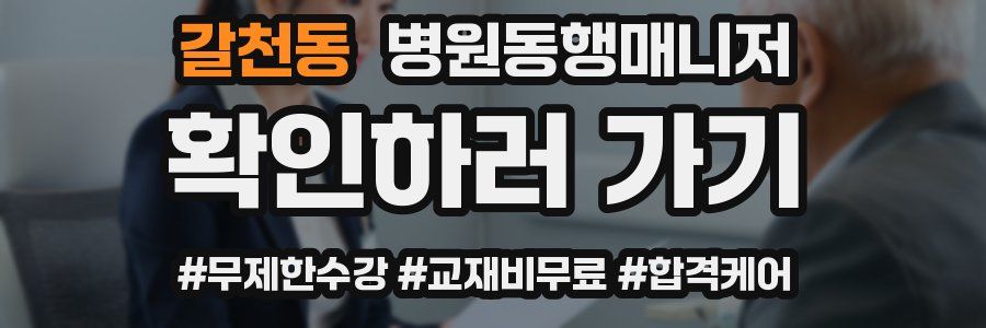 갈천동 병원동행매니저 자격증