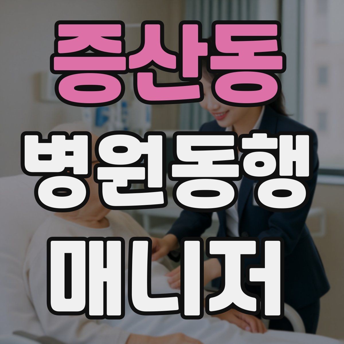 증산동 병원동행매니저 자격증 병원별 절차 차이를 줄이는 방법