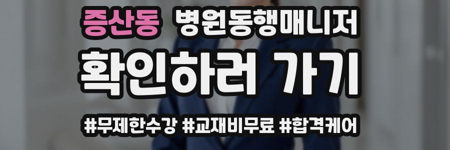 증산동 병원동행매니저 자격증