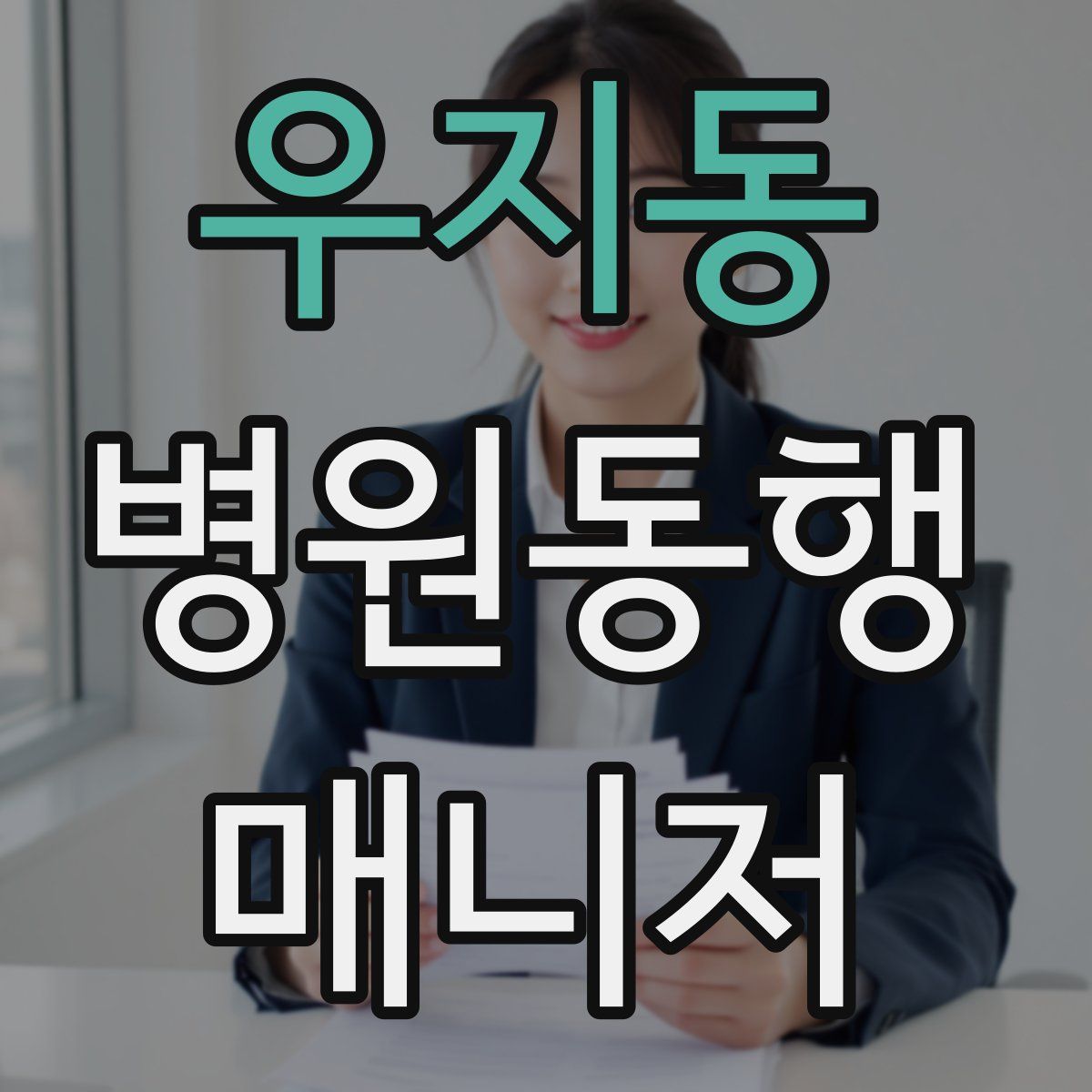 우지동 병원동행매니저 자격증