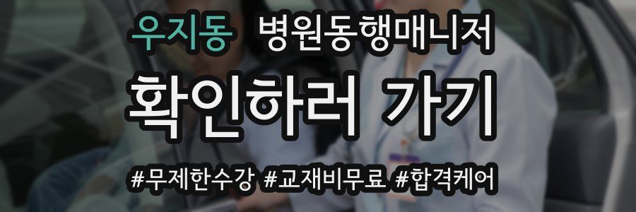 우지동 병원동행매니저 자격증