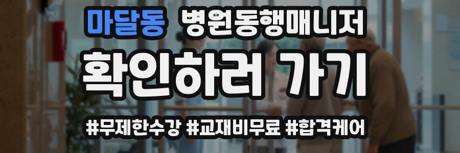 마달동 병원동행매니저 자격증