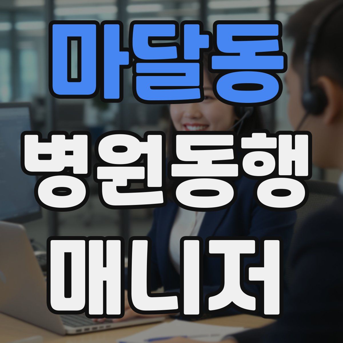 마달동 병원동행매니저 자격증