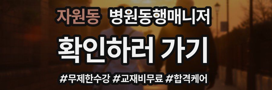 자원동 병원동행매니저 자격증