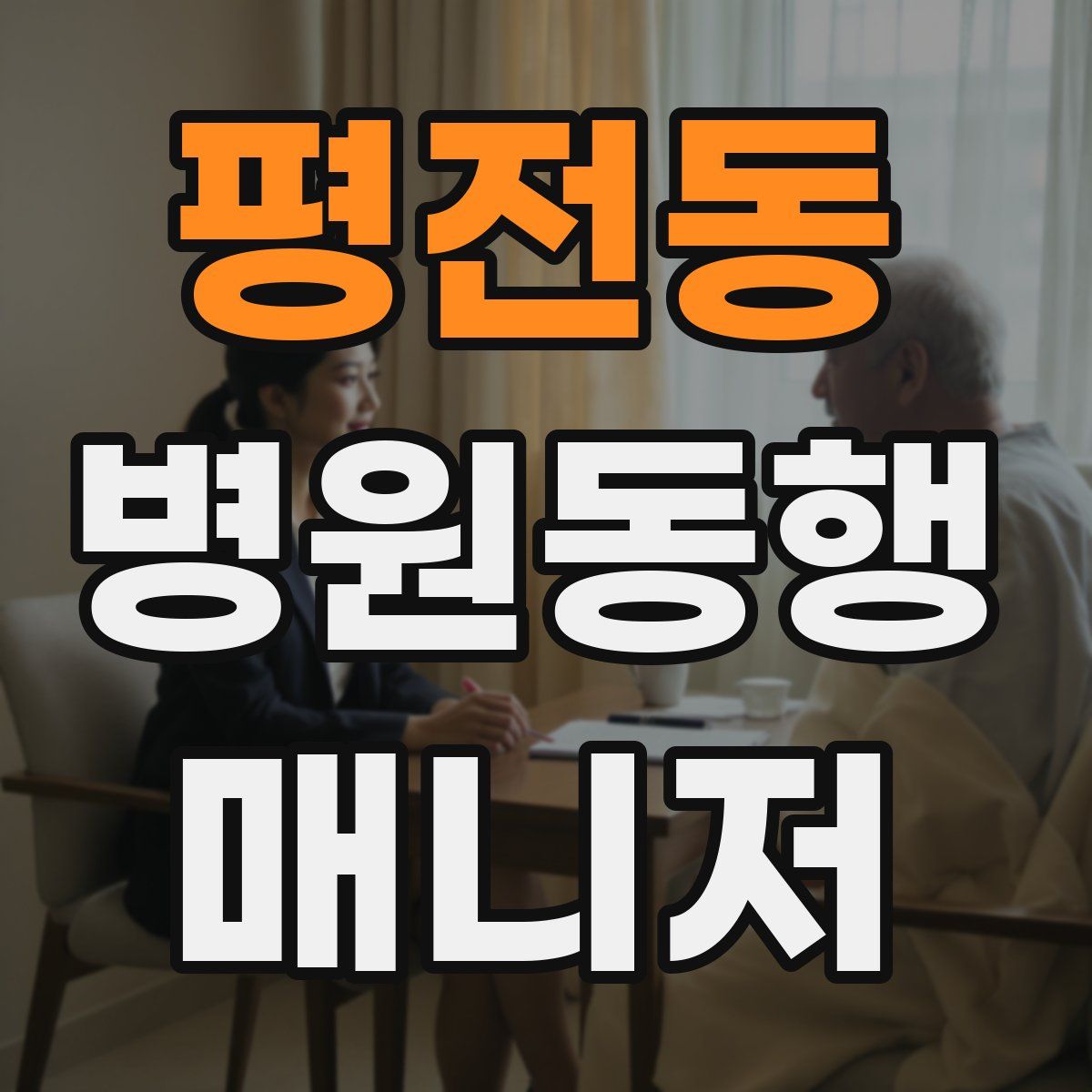 평전동 병원동행매니저 자격증