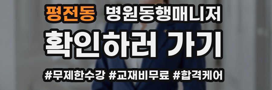 평전동 병원동행매니저 자격증