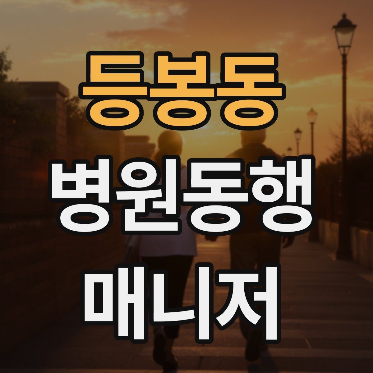 등봉동 병원동행매니저 자격증 현장에서 신뢰를 얻는 태도 3가지
