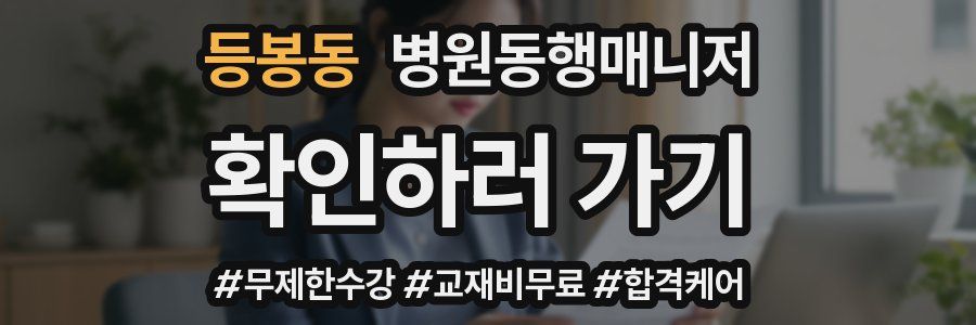 등봉동 병원동행매니저 자격증