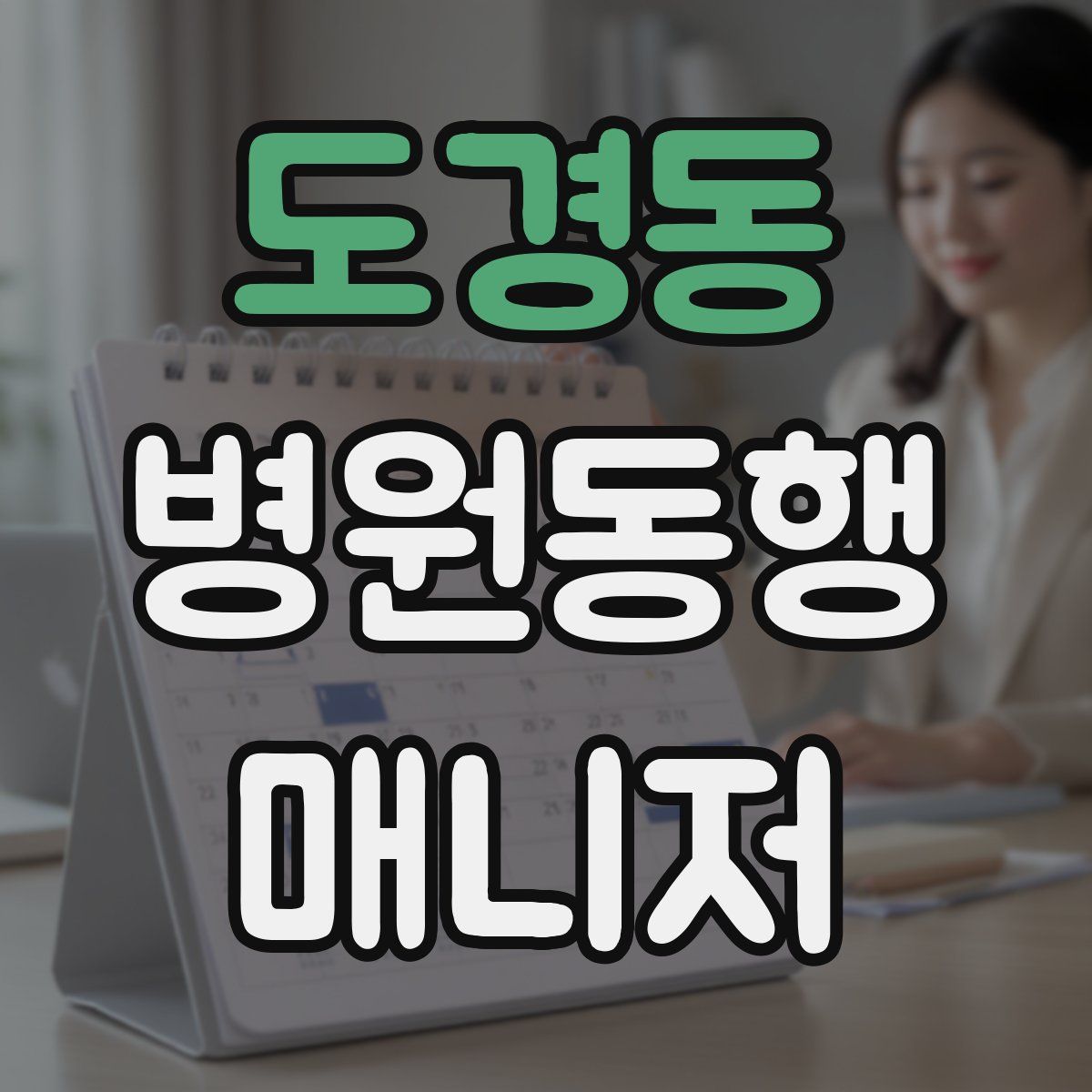 도경동 병원동행매니저 자격증