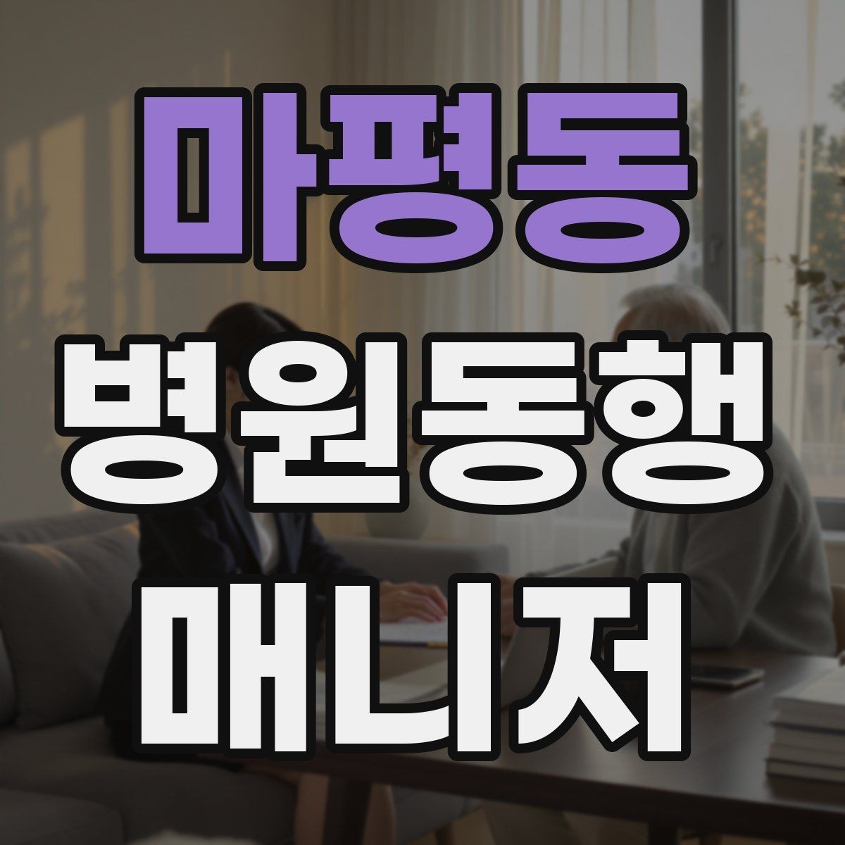 마평동 병원동행매니저 자격증 접수·수납 흐름을 이해해야 하는 이유