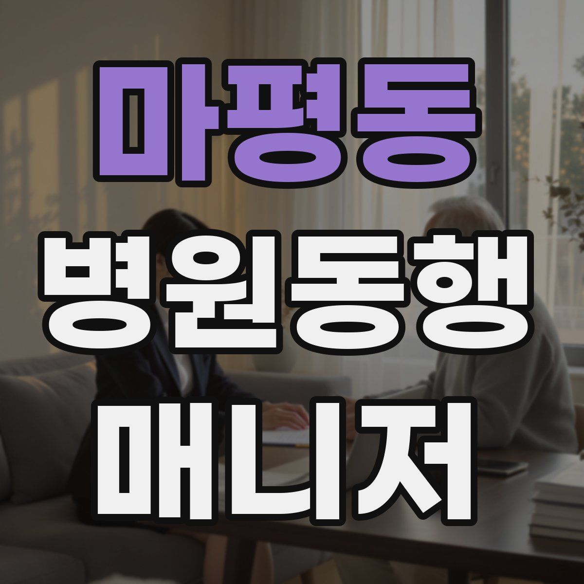 마평동 병원동행매니저 자격증