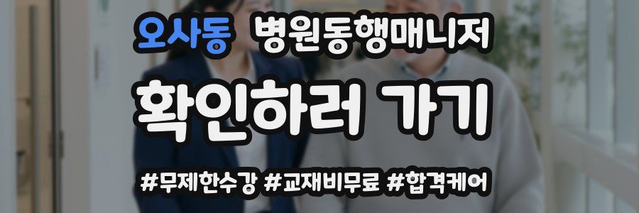 오사동 병원동행매니저 자격증