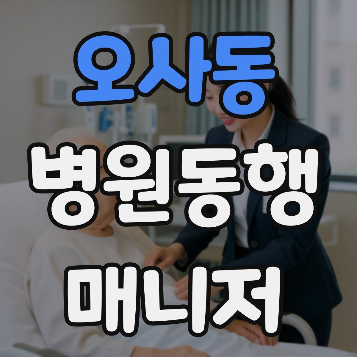 오사동 병원동행매니저 자격증