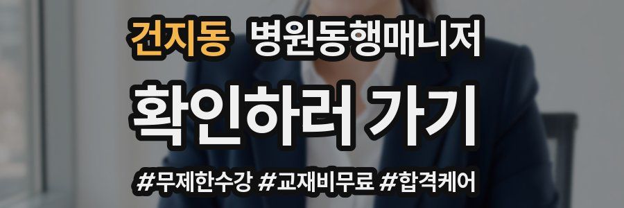 건지동 병원동행매니저 자격증