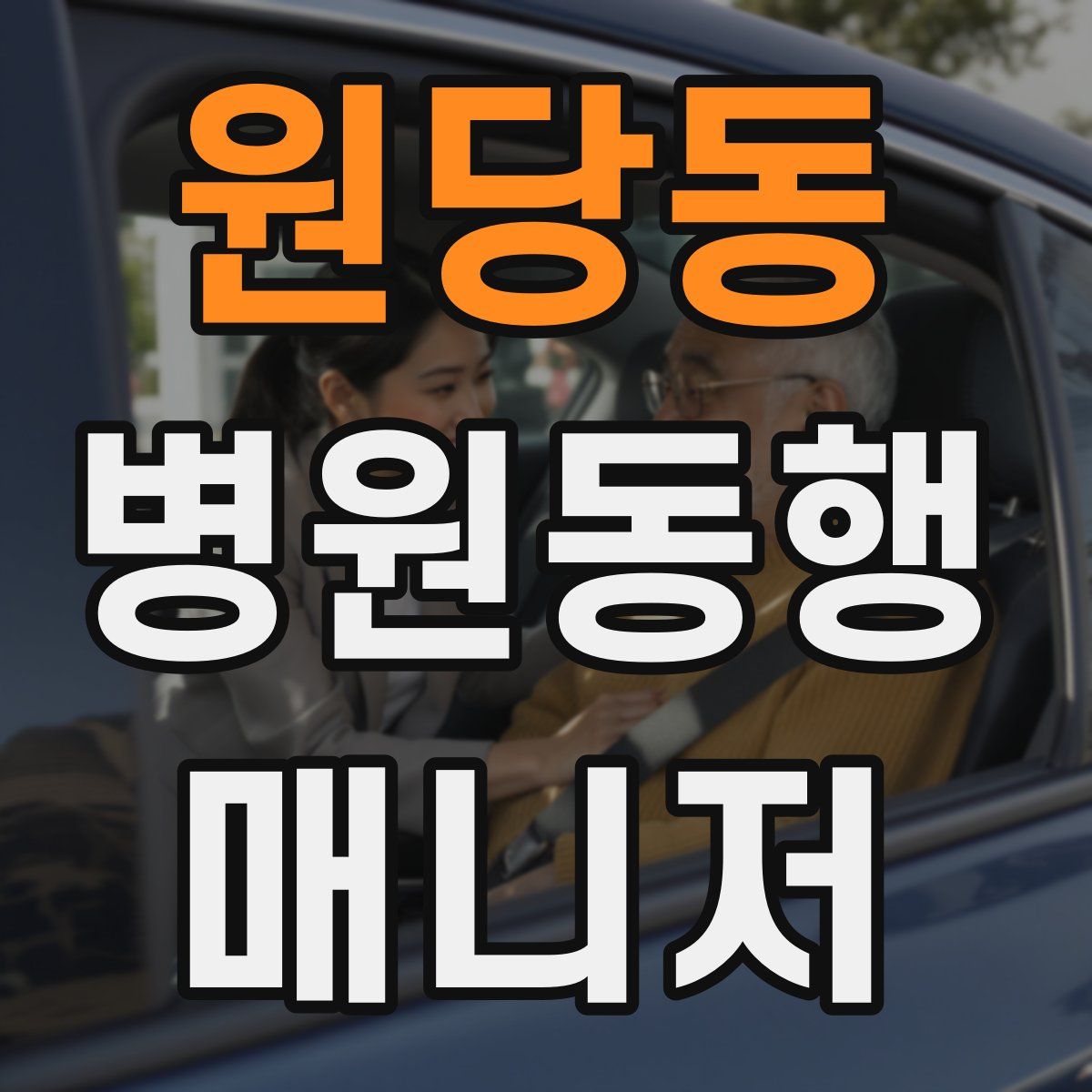 원당동 병원동행매니저 자격증