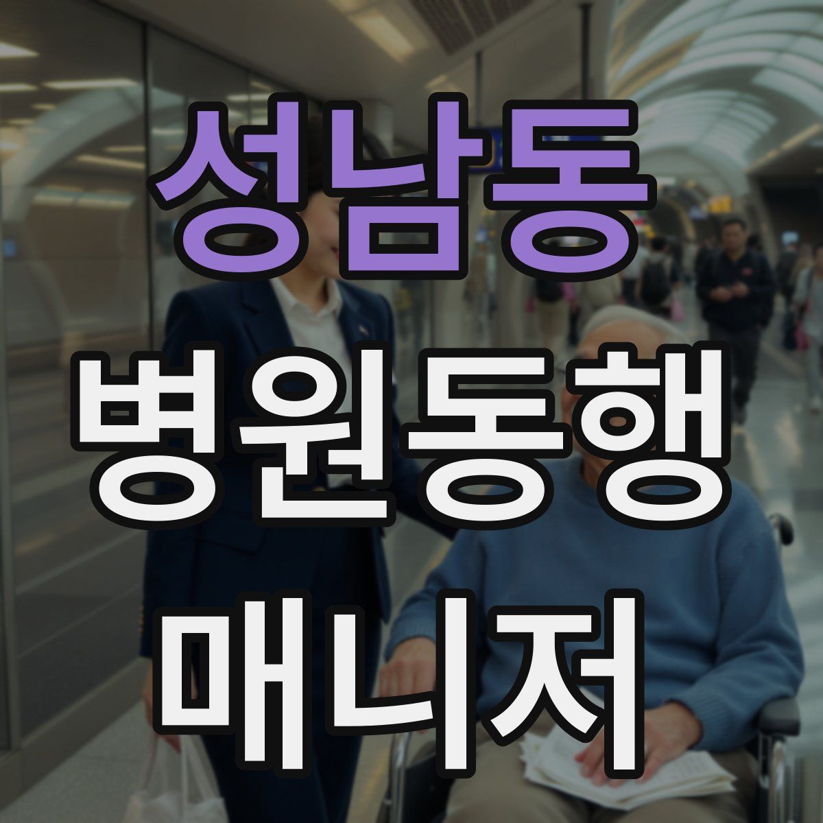 성남동 병원동행매니저 자격증