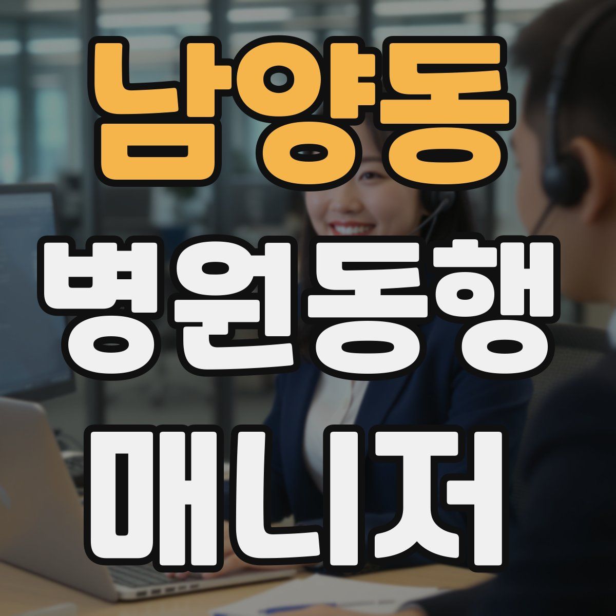남양동 병원동행매니저 자격증