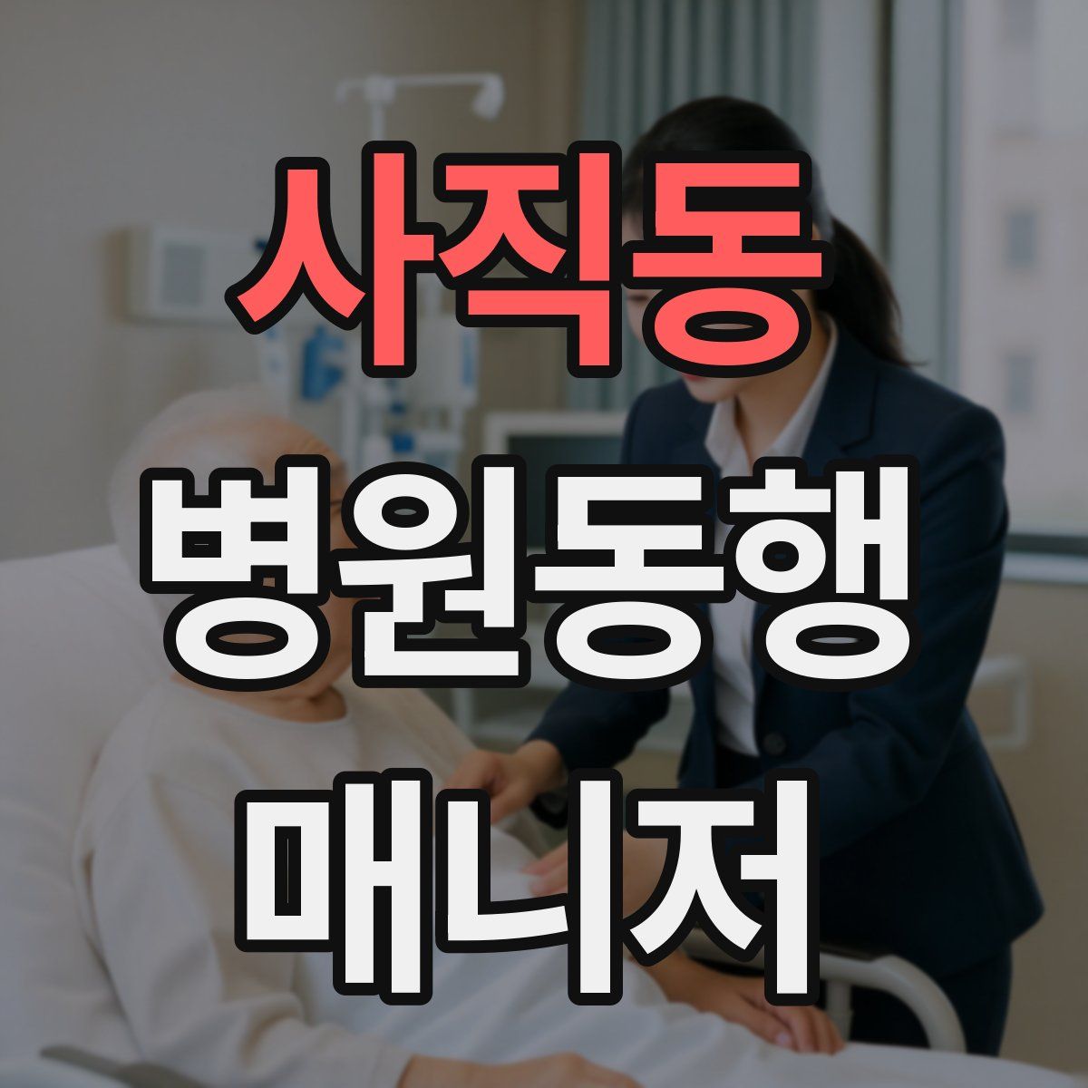 사직동 병원동행매니저 자격증