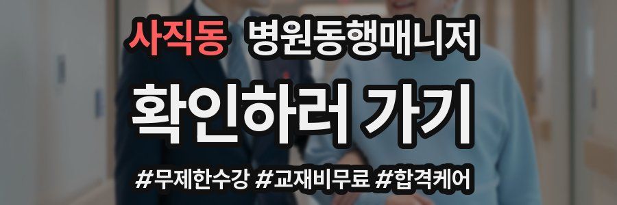 사직동 병원동행매니저 자격증