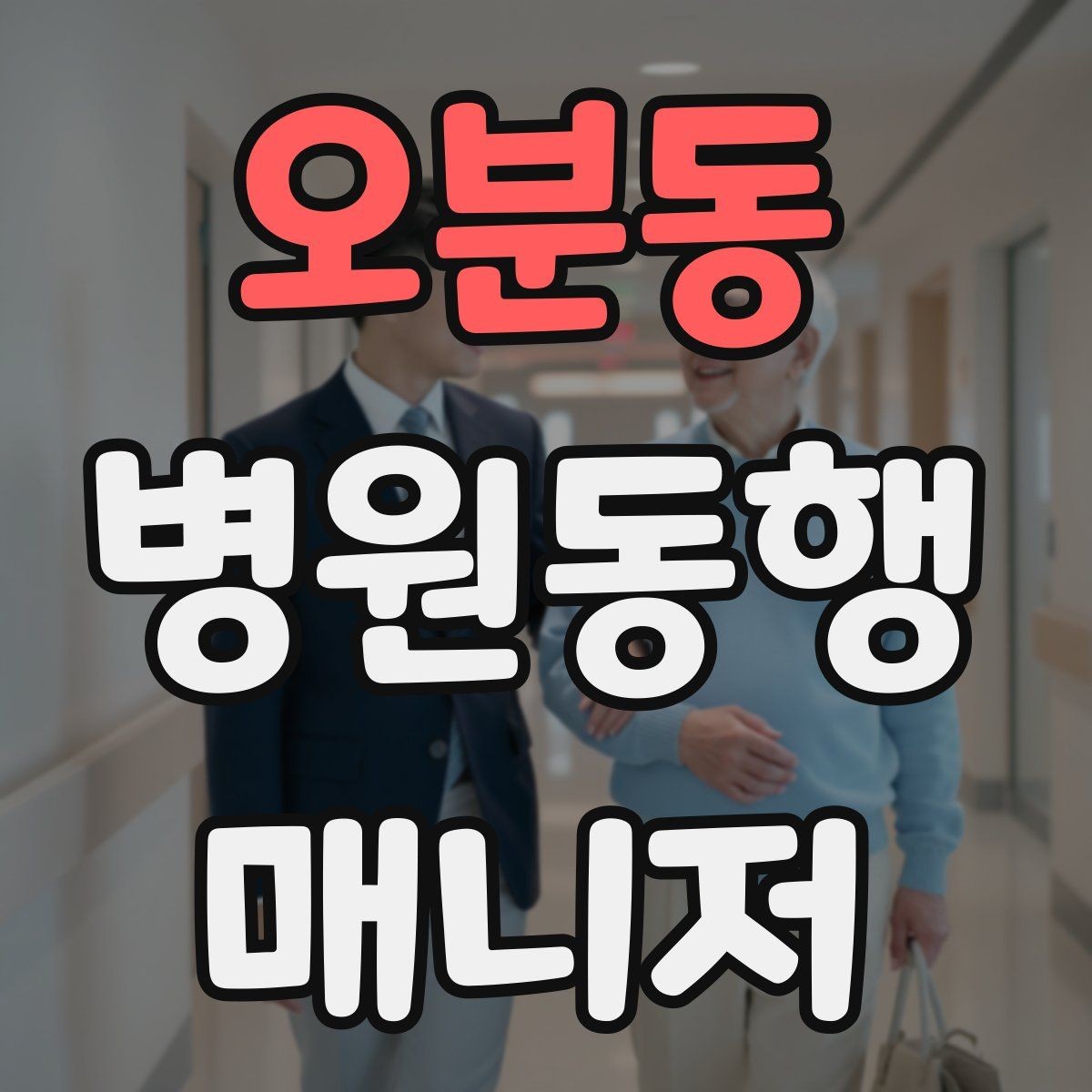 오분동 병원동행매니저 자격증 예약 문자 하나로 실수 줄이는 방법