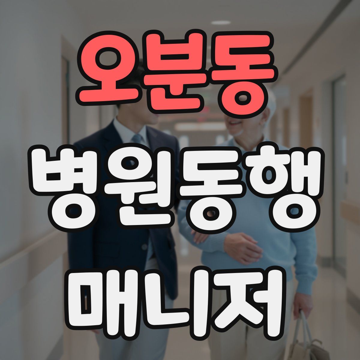 오분동 병원동행매니저 자격증