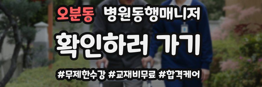 오분동 병원동행매니저 자격증