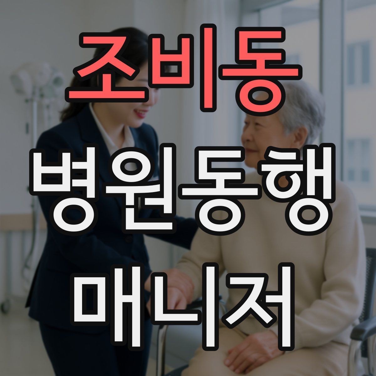 조비동 병원동행매니저 자격증 보호자에게 보고할 때 핵심 3가지