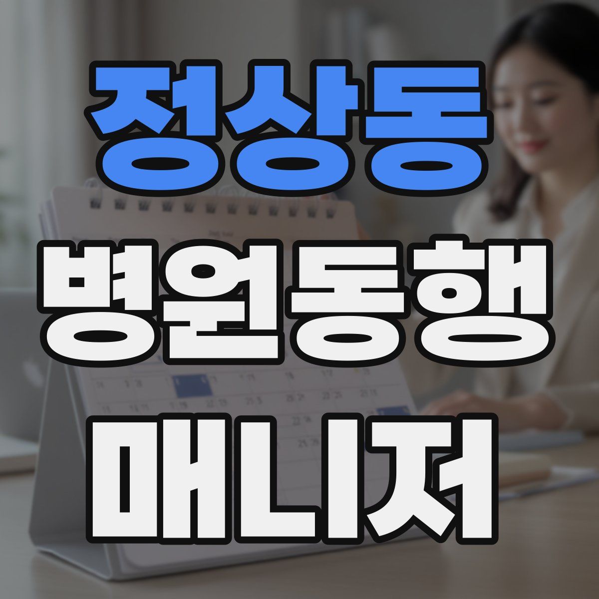 정상동 병원동행매니저 자격증