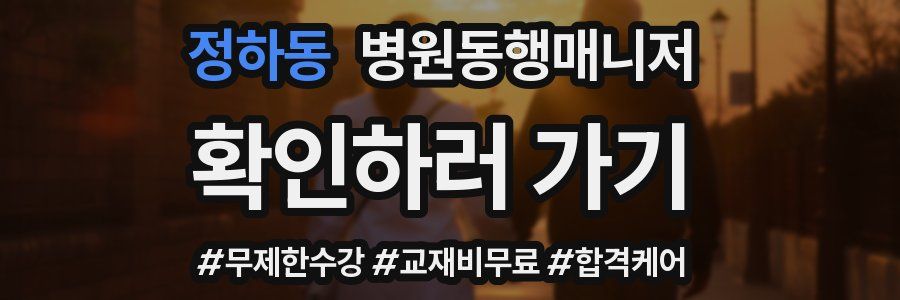 정하동 병원동행매니저 자격증