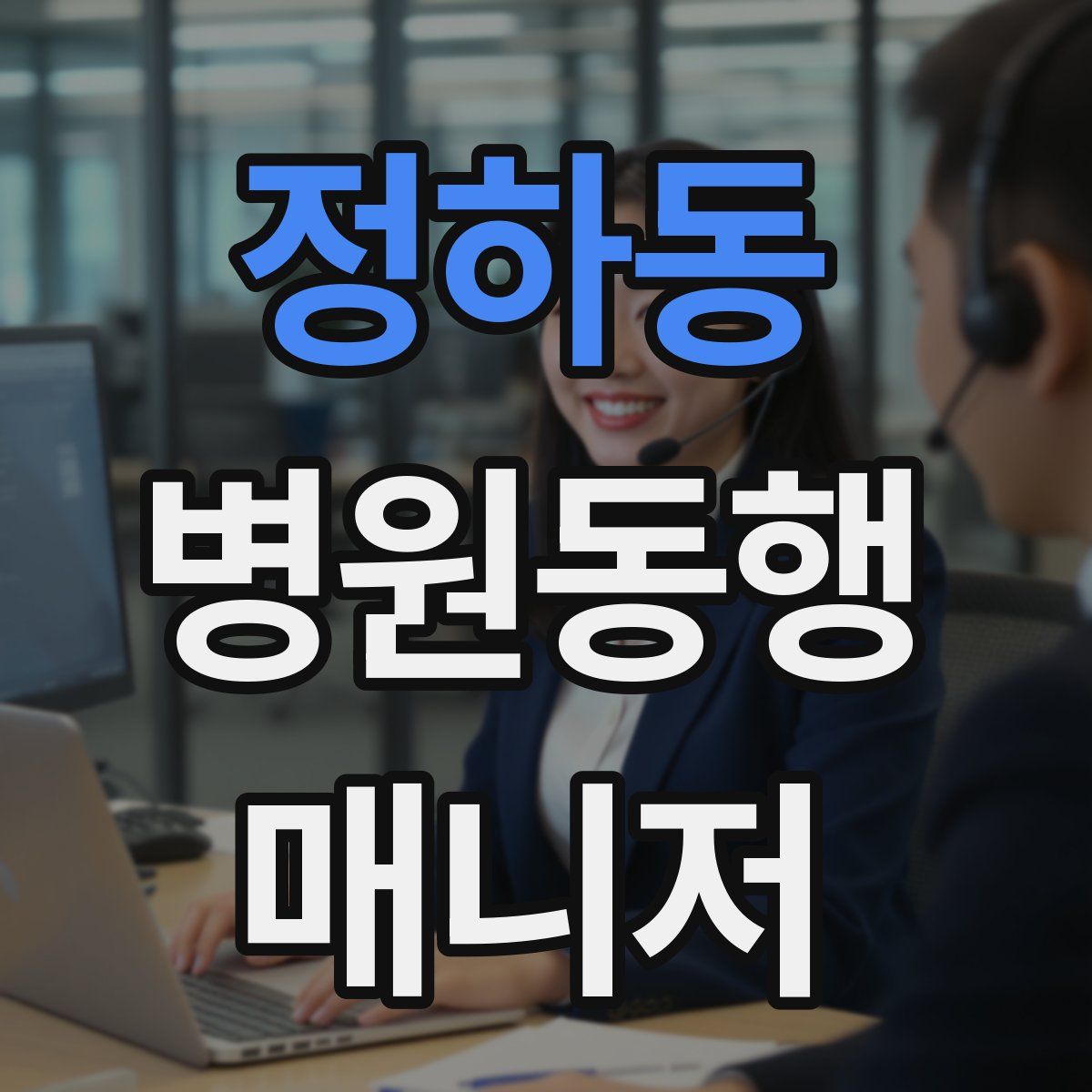 정하동 병원동행매니저 자격증