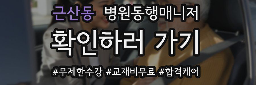 근산동 병원동행매니저 자격증