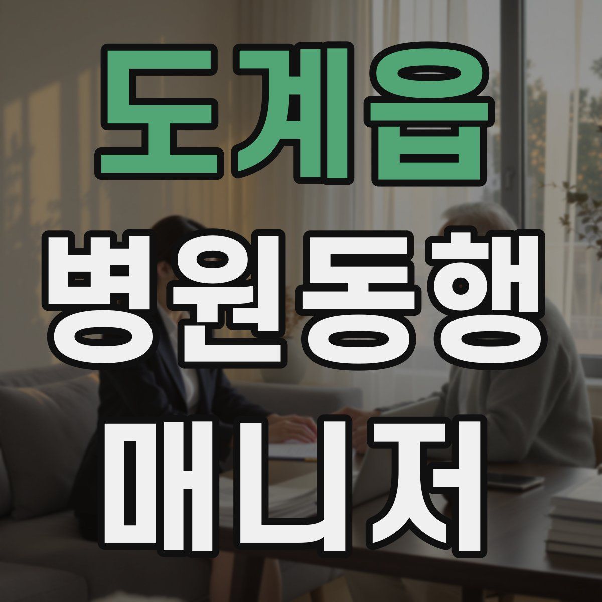 도계읍 병원동행매니저 자격증