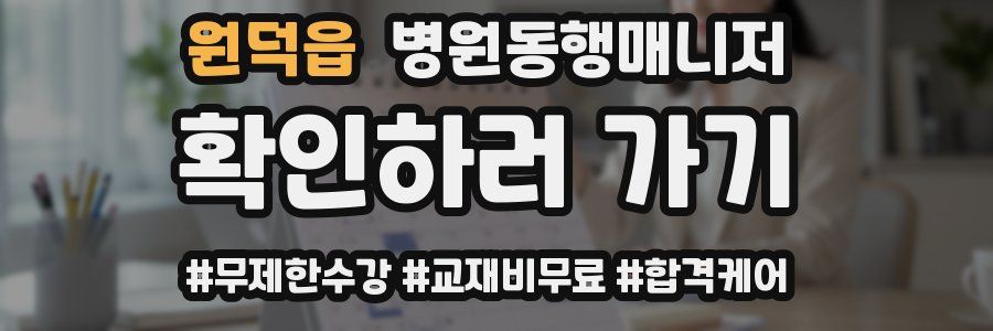 원덕읍 병원동행매니저 자격증