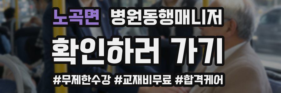 노곡면 병원동행매니저 자격증