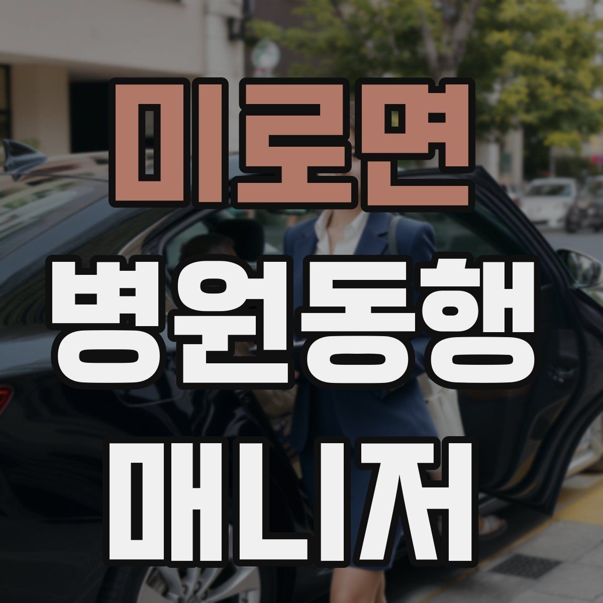 미로면 병원동행매니저 자격증 보호자 대신 동행할 때 중요한 원칙