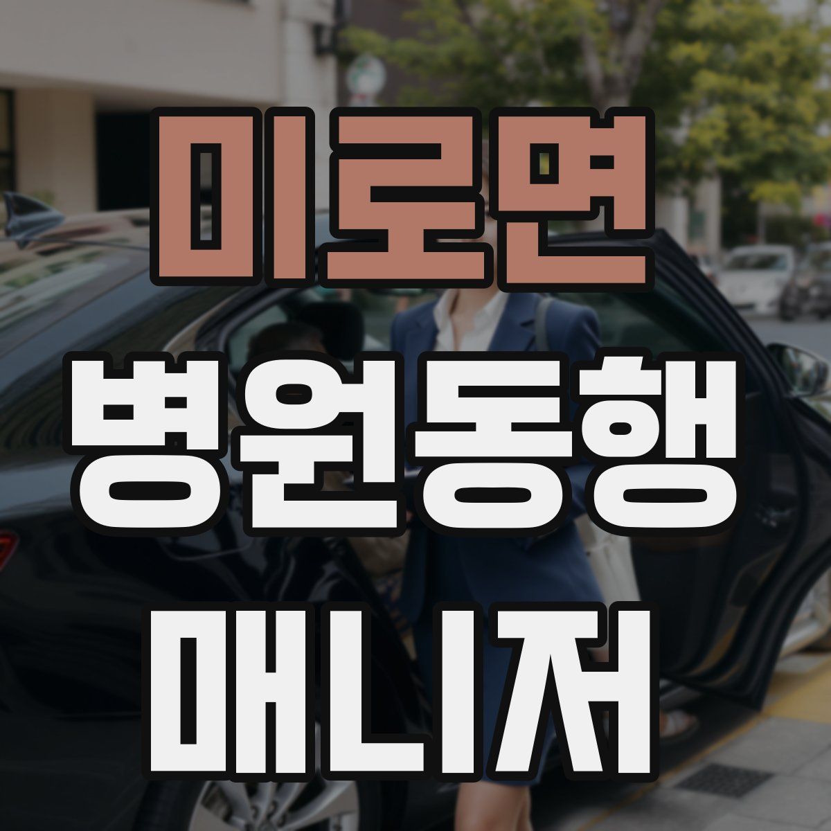 미로면 병원동행매니저 자격증